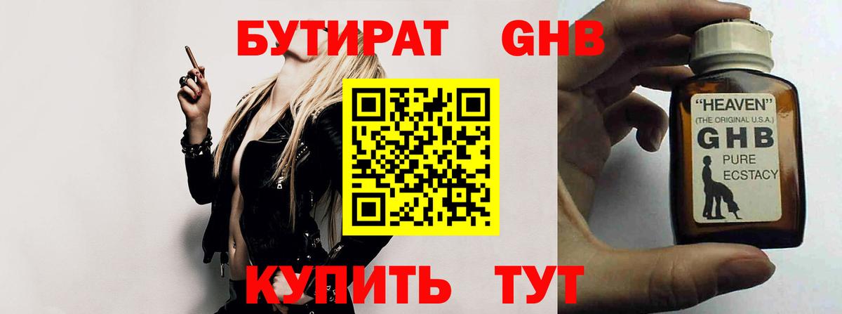 Бутират оксибутират Черемхово